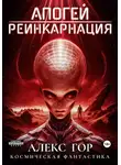 Алекс Гор - Апогей: Реинкарнация