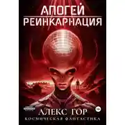 Постер книги Апогей: Реинкарнация