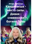 Игорь Леванов - Кандалакша - место силы. Дивия - славянская богиня Луны