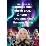 Постер книги Кандалакша - место силы. Дивия - славянская богиня Луны