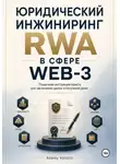 Андрей Воронин - Юридический инжиниринг RWA в сфере WEB-3