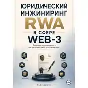 Постер книги Юридический инжиниринг RWA в сфере WEB-3