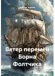 Эклессия Эклессия - Ветер перемен Борна Фолтчика