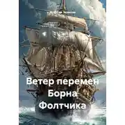 Постер книги Ветер перемен Борна Фолтчика