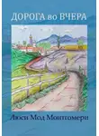 Люси Монтгомери - Дорога во вчера