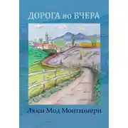Постер книги Дорога во вчера