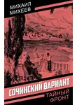 Михаил Михеев - Сочинский вариант