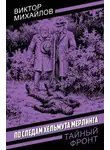 Виктор Михайлов - По следам Хельмута Мерлинга