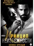 Алина Аркади - Принцип неизбежности