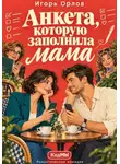 Игорь Орлов - Анкета, которую заполнила мама