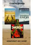 Гузель Яхина - Эйзен. Зулейха открывает глаза. Эшелон на Самарканд. Комплект из 3 книг