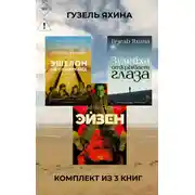 Постер книги Эйзен. Зулейха открывает глаза. Эшелон на Самарканд. Комплект из 3 книг