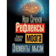 Постер книги Рефлексы мозга. Элементы мысли