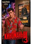  Наиль Выборнов - Киноманьяк 3