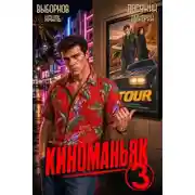 Постер книги Киноманьяк 3