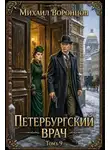 Михаил Воронцов - Петербургский врач 9