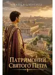 Дмитрий Чайка - Патримоний святого Петра