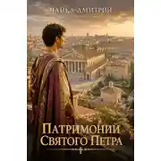 Постер книги Патримоний святого Петра