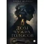Постер книги Дом чужих голосов
