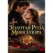 Постер книги Золотая роза Монсегюра