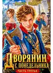 Андрей Федин - Дворянин с понедельника. Часть 3