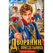 Постер книги Дворянин с понедельника. Часть 3