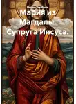 Олег Фурсин - Мария из Магдалы. Супруга Иисуса.