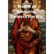 Постер книги Мария из Магдалы. Супруга Иисуса.