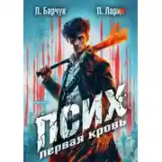Постер книги Псих. Первая кровь