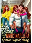 Аня Вьёри - Урок для Миллиардера или Срочно ищем папу