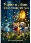 Алексей Чернявский - Мурзик и Бублик. Секрет светящегося леса. Книга 3