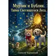 Постер книги Мурзик и Бублик. Секрет светящегося леса. Книга 3