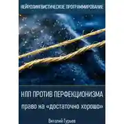 Постер книги НЛП против перфекционизма - право на «достаточно хорошо»