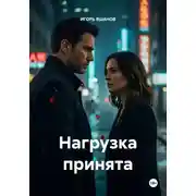 Постер книги Нагрузка принята
