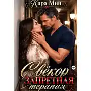 Постер книги Свёкор. Запретная терапия