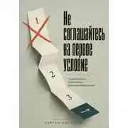 Постер книги Не соглашайтесь на первое условие. Практические переговоры для предпринимателя