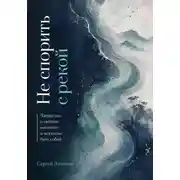 Постер книги Не спорить с рекой. Чжуан-цзы о свободе, мягкости и искусстве быть собой