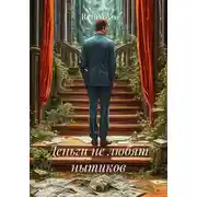 Постер книги Деньги не любят нытиков