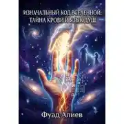 Постер книги ИЗНАЧАЛЬНЫЙ КОД ВСЕЛЕННОЙ: ТАЙНА КРОВИ И ЯЗЫК ДУШ