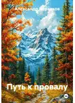 Александр Черевков - Путь к провалу