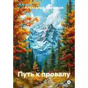 Постер книги Путь к провалу