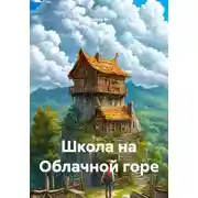Постер книги Школа на Облачной горе