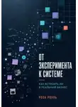 Роза Роуль - От эксперимента к системе. Как встроить ИИ в реальный бизнес