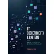 Постер книги От эксперимента к системе. Как встроить ИИ в реальный бизнес