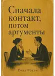 Роза Роуль - Сначала контакт, потом аргументы