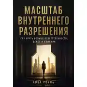 Постер книги Масштаб внутреннего разрешения. Как брать больше ответственности, денег и влияния