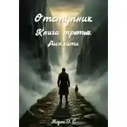 Постер книги Отступник. Расплата