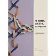 Постер книги Не обидеть, услышать, договориться. Эмоциональный интеллект в сложных разговорах