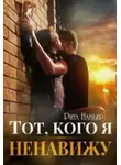 Рита Навьер - Тот, кого я ненавижу