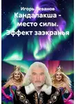 Игорь Леванов - Кандалакша - место силы. Эффект заэкранья